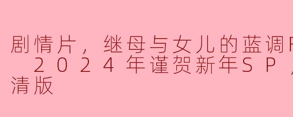  《继母与女儿的蓝调：2024年新年特别篇——情感与希望的交汇》